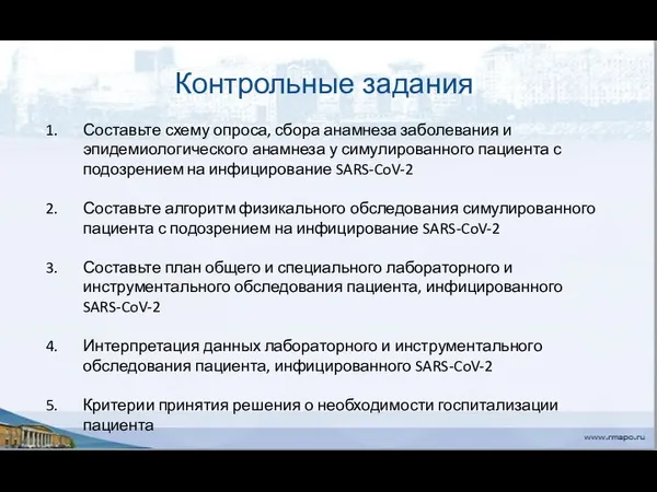 Контрольные задания Составьте схему опроса, сбора анамнеза заболевания и эпидемиологического