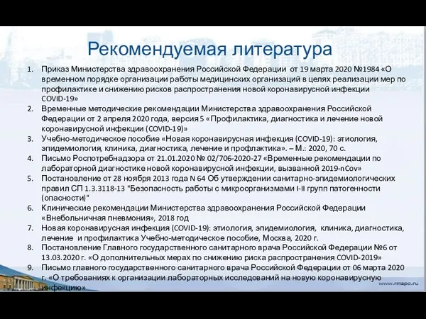 Рекомендуемая литература Приказ Министерства здравоохранения Российской Федерации от 19 марта