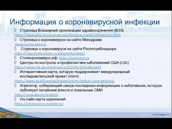 Информация о коронавирусной инфекции Страница Всемирной организации здравоохранения (ВОЗ) https://www.who.int/emergencies/diseases/novel-coronavirus-2019