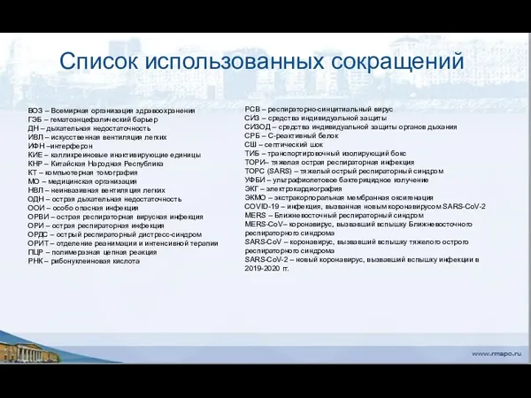 Список использованных сокращений ВОЗ – Всемирная организация здравоохранения ГЭБ –