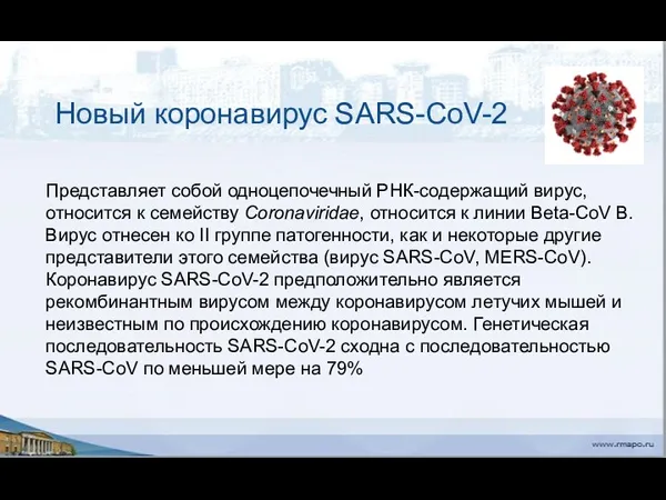 Новый коронавирус SARS-CoV-2 Представляет собой одноцепочечный РНК-содержащий вирус, относится к