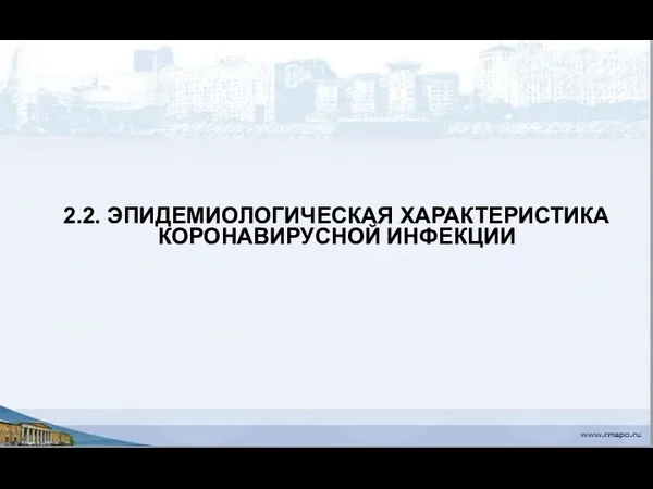 2.2. ЭПИДЕМИОЛОГИЧЕСКАЯ ХАРАКТЕРИСТИКА КОРОНАВИРУСНОЙ ИНФЕКЦИИ