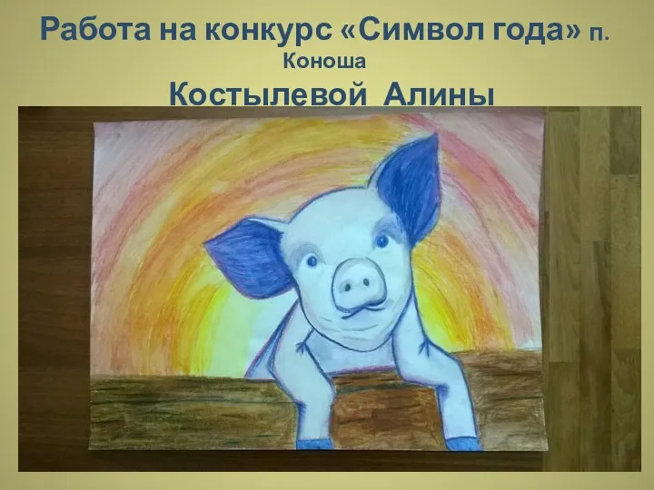 Работа на конкурс «Символ года» п. Коноша Костылевой Алины