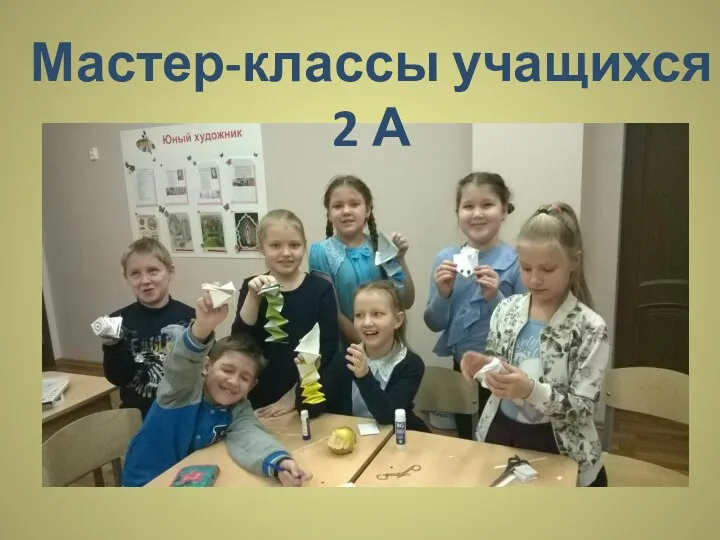 Мастер-классы учащихся 2 А