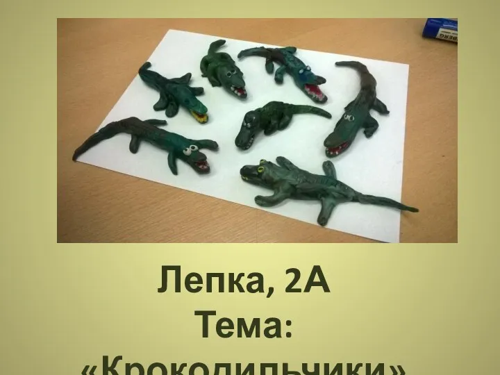 Лепка, 2А Тема: «Крокодильчики»