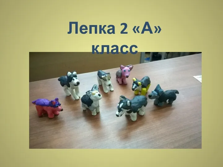 Лепка 2 «А» класс