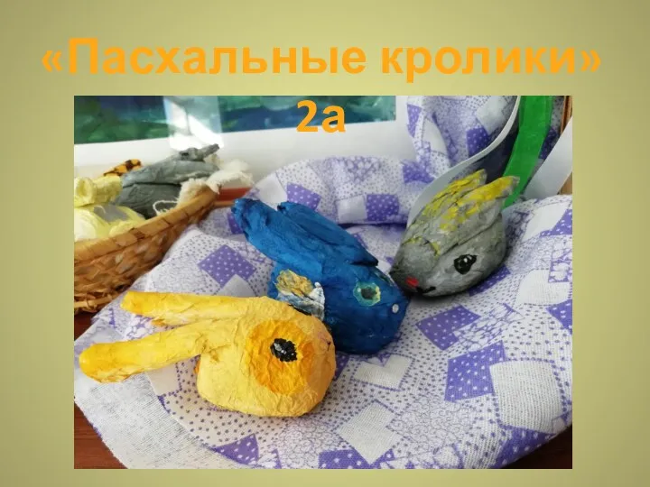 «Пасхальные кролики» 2а