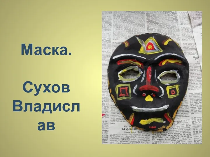 Маска. Сухов Владислав