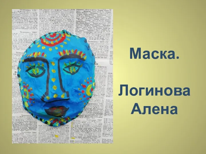 Маска. Логинова Алена