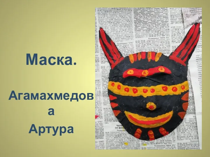 Маска. Агамахмедова Артура