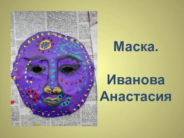 Маска. Иванова Анастасия