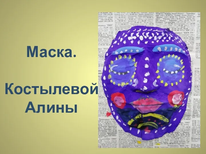 Маска. Костылевой Алины