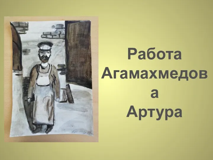 Работа Агамахмедова Артура