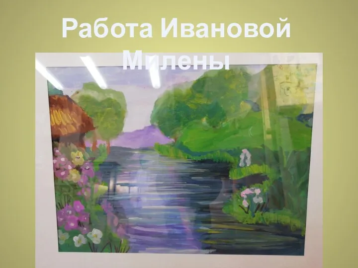 Работа Ивановой Милены