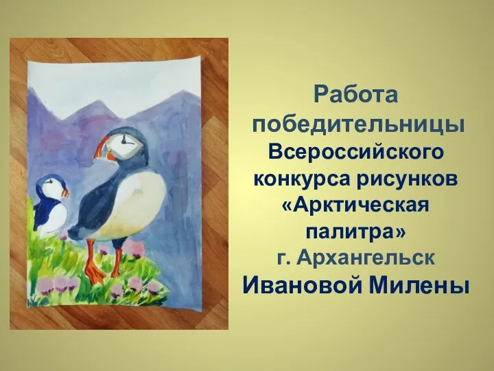 Работа победительницы Всероссийского конкурса рисунков «Арктическая палитра» г. Архангельск Ивановой Милены