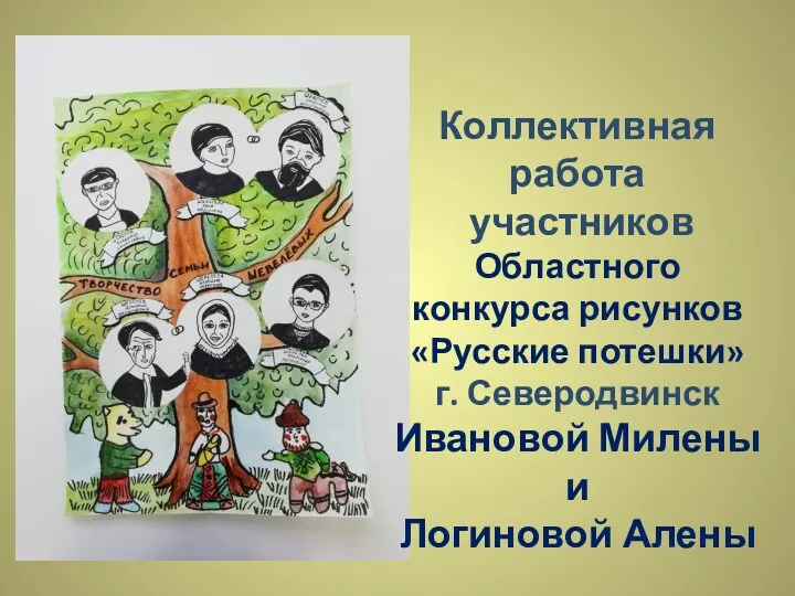 Коллективная работа участников Областного конкурса рисунков «Русские потешки» г. Северодвинск Ивановой Милены и Логиновой Алены