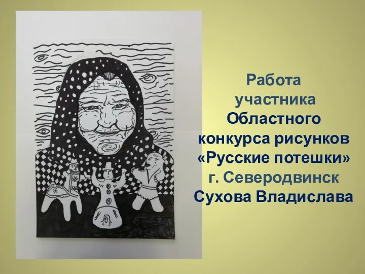 Работа участника Областного конкурса рисунков «Русские потешки» г. Северодвинск Сухова Владислава