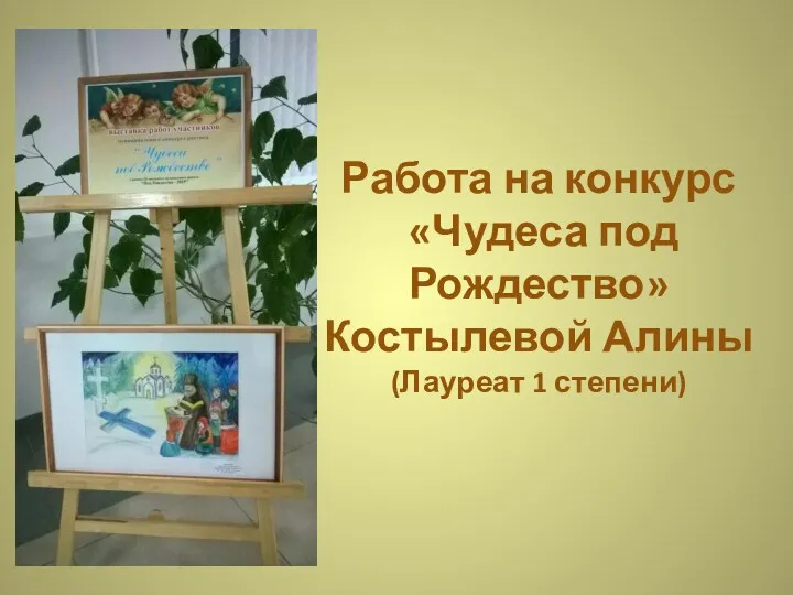 Работа на конкурс «Чудеса под Рождество» Костылевой Алины (Лауреат 1 степени)