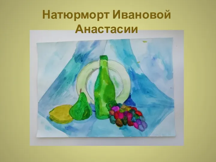 Натюрморт Ивановой Анастасии