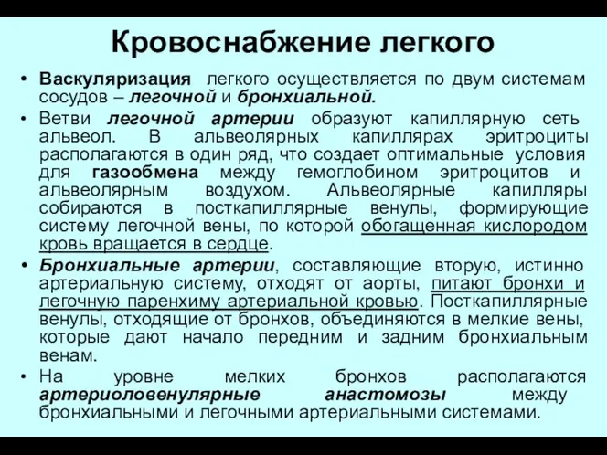 Кровоснабжение легкого Васкуляризация легкого осуществляется по двум системам сосудов –