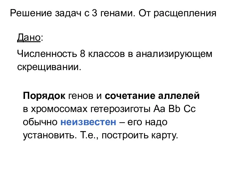 Решение задач с 3 генами. От расщепления Дано: Численность 8 классов в анализирующем