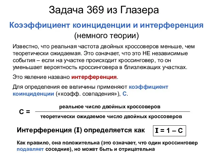 Задача 369 из Глазера Коээффициент коинциденции и интерференция (немного теории)