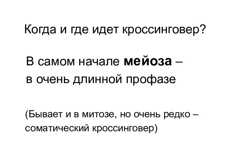 В самом начале мейоза – в очень длинной профазе Когда и где идет