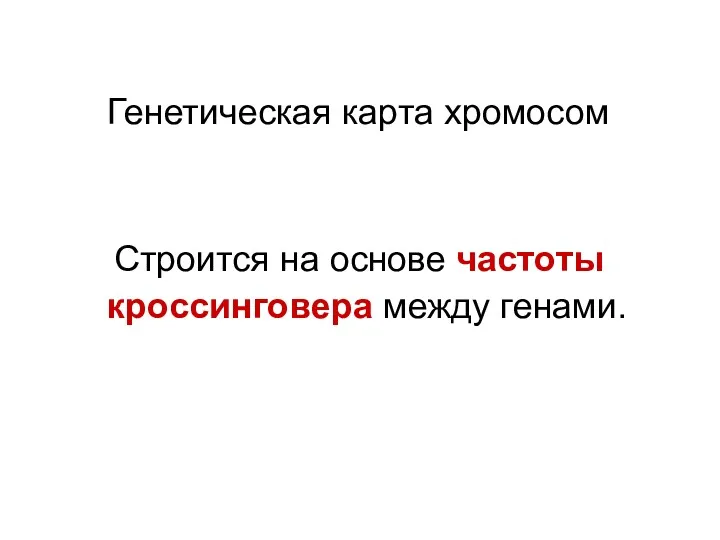 Генетическая карта хромосом Строится на основе частоты кроссинговера между генами.