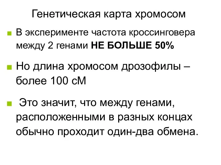 Генетическая карта хромосом В эксперименте частота кроссинговера между 2 генами НЕ БОЛЬШЕ 50%