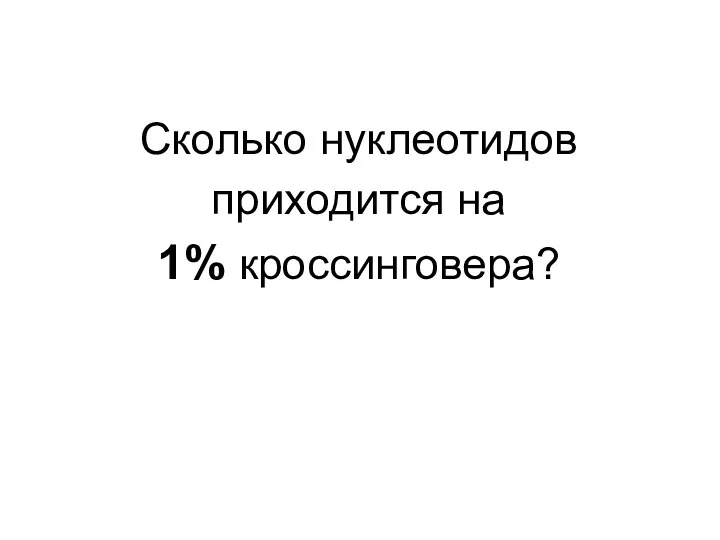 Сколько нуклеотидов приходится на 1% кроссинговера?