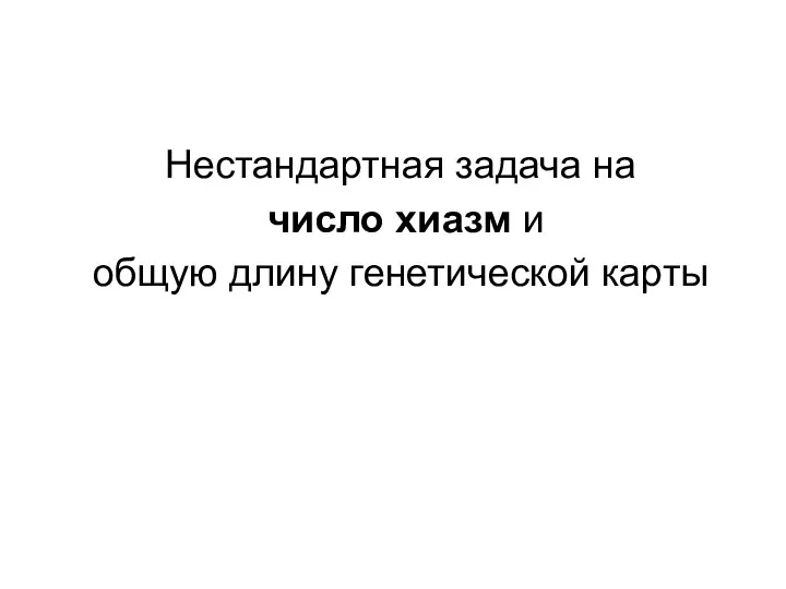 Нестандартная задача на число хиазм и общую длину генетической карты