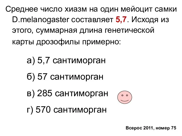 Среднее число хиазм на один мейоцит самки D.melanogaster составляет 5,7. Исходя из этого,