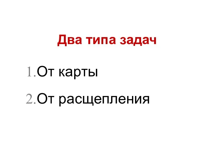 Два типа задач От карты От расщепления