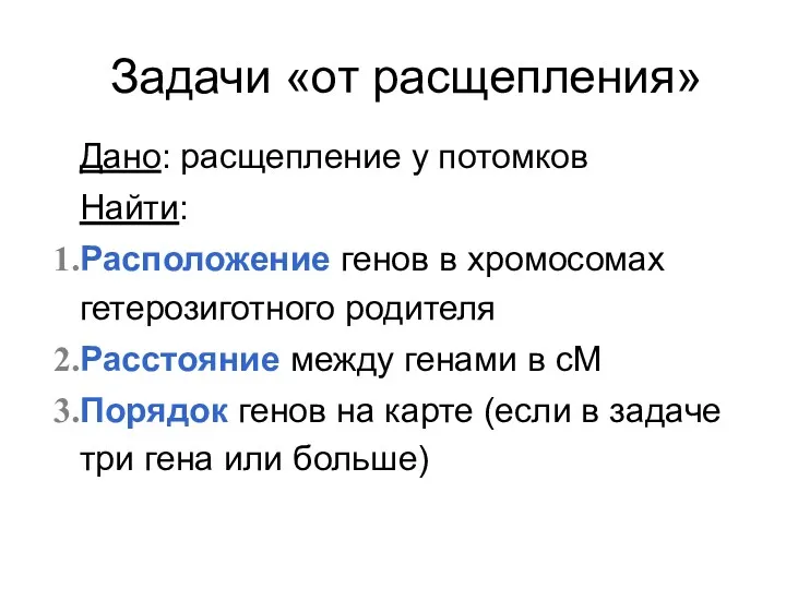 Задачи «от расщепления» Дано: расщепление у потомков Найти: Расположение генов в хромосомах гетерозиготного