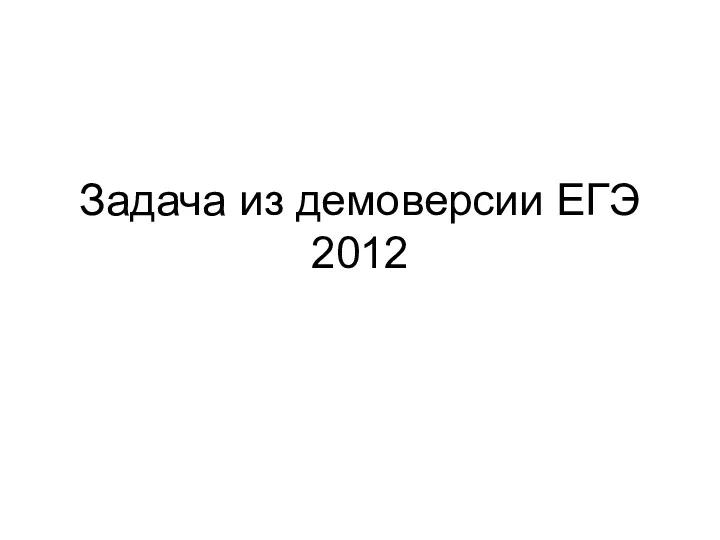 Задача из демоверсии ЕГЭ 2012