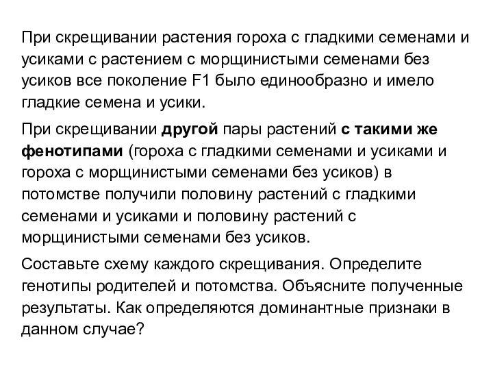 При скрещивании растения гороха с гладкими семенами и усиками с растением с морщинистыми