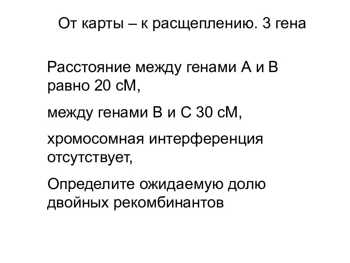 Расстояние между генами А и В равно 20 сМ, между генами В и