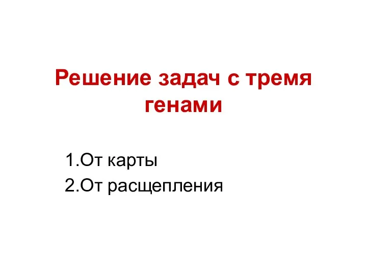 Решение задач с тремя генами От карты От расщепления