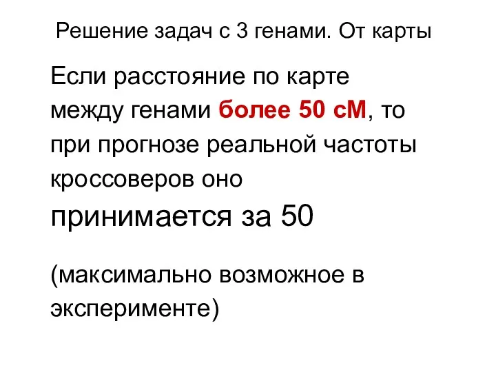 Если расстояние по карте между генами более 50 сМ, то при прогнозе реальной