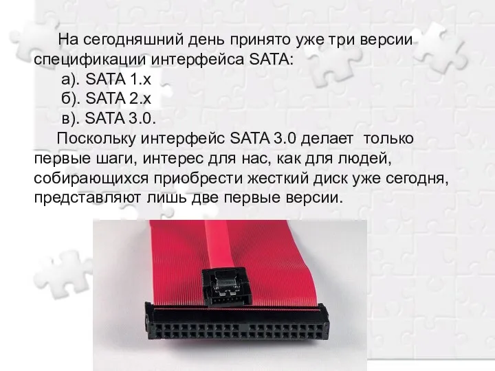 На сегодняшний день принято уже три версии спецификации интерфейса SATA: