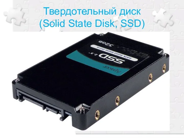 Твердотельный диск (Solid State Disk, SSD)