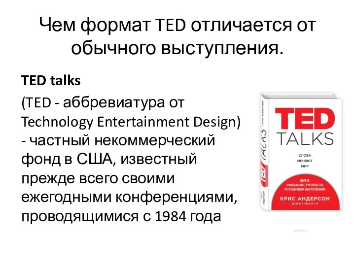 Чем формат TED отличается от обычного выступления. TED talks (TED