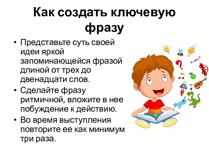 Как создать ключевую фразу Представьте суть своей идеи яркой запоминающейся