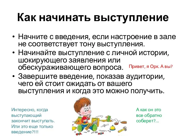 Как начинать выступление Начните с введения, если настроение в зале