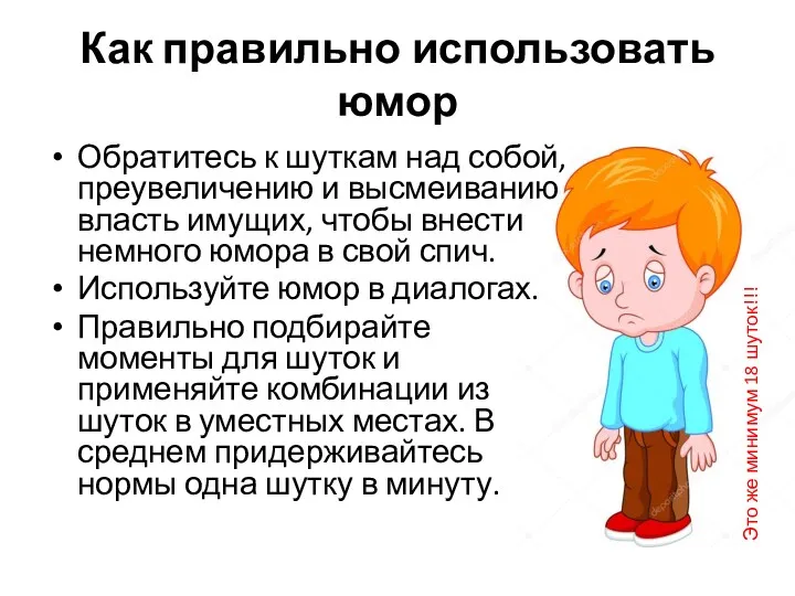 Как правильно использовать юмор Обратитесь к шуткам над собой, преувеличению