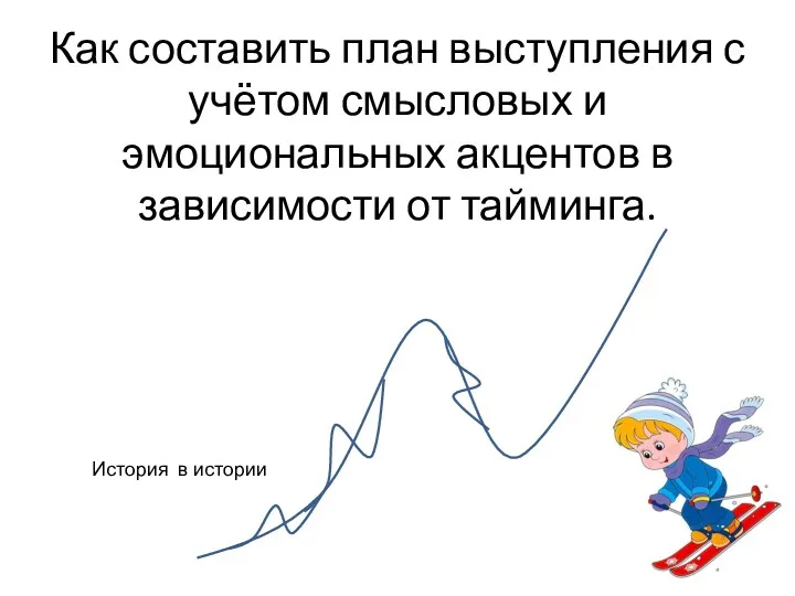 Как составить план выступления с учётом смысловых и эмоциональных акцентов