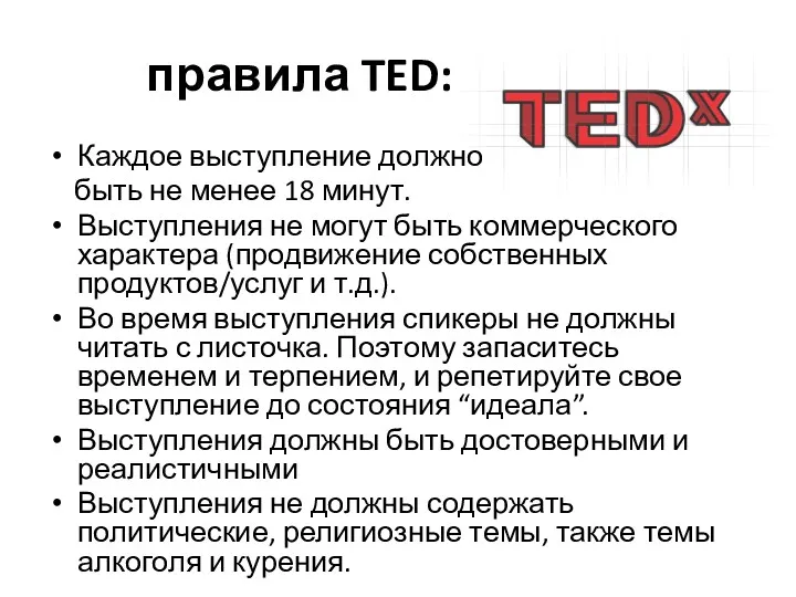 правила TED: Каждое выступление должно быть не менее 18 минут.