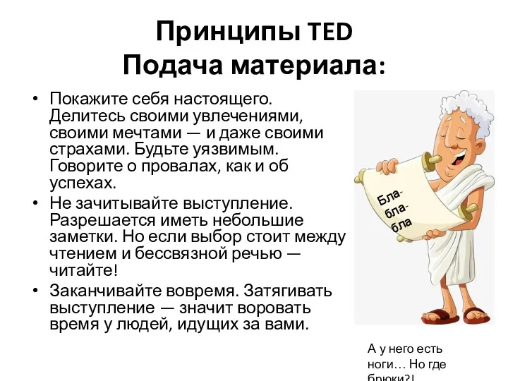 Принципы TED Подача материала: Покажите себя настоящего. Делитесь своими увлечениями,