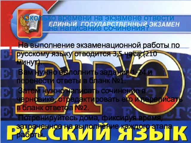 Сколько времени на экзамене отвести на написание сочинения? На выполнение экзаменационной работы по