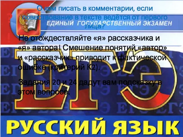 О ком писать в комментарии, если повествование в тексте ведётся от первого лица?